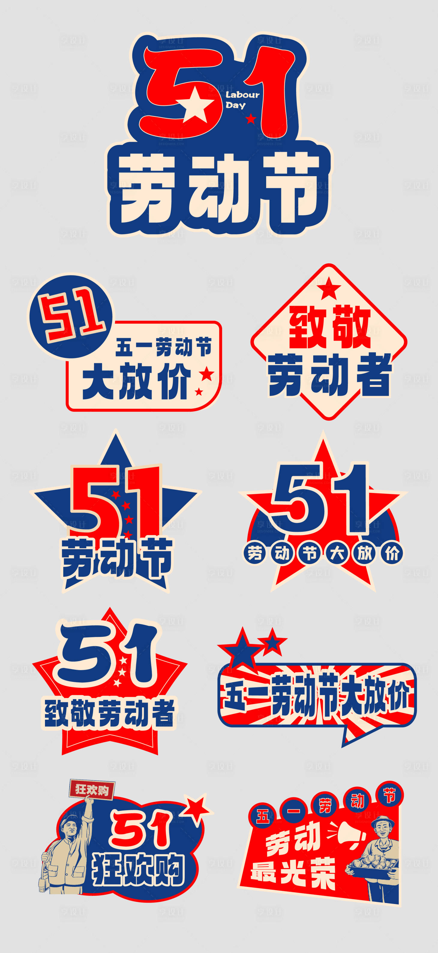 源文件下载【享设计】搜索编号：25530031956368631【五一劳动节手举牌】