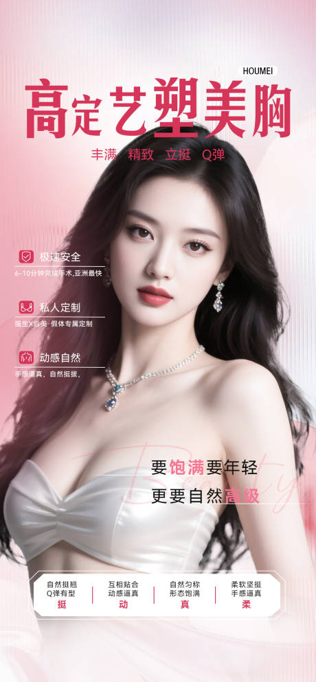 源文件下載【享設計】搜索編號：31670032110947454【豐胸海報】