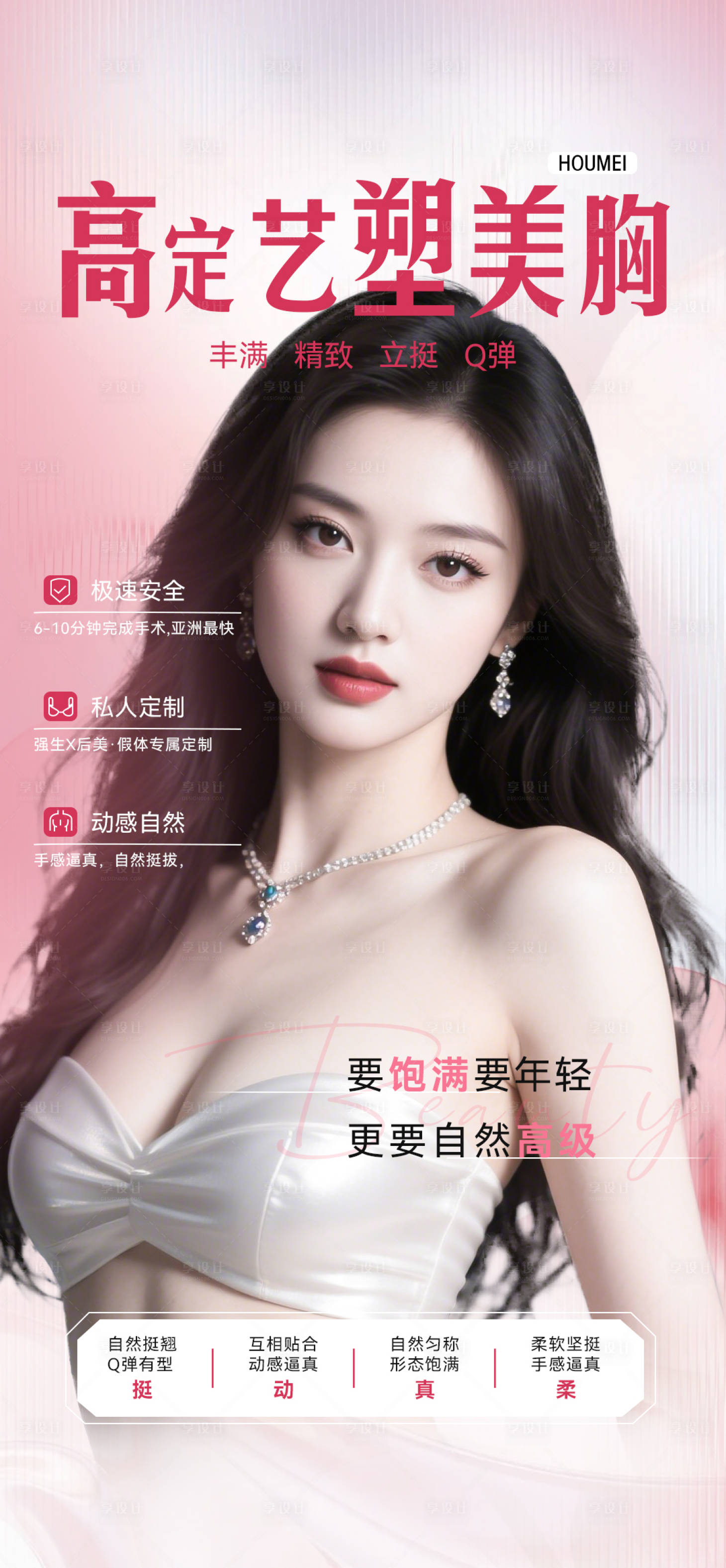 源文件下載【享設計】搜索編號：31670032110947454【豐胸海報】