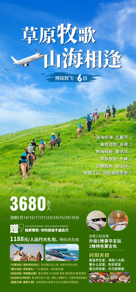 源文件下載【享設計】搜索編號：20040032211517512【草原旅行旅游海報】