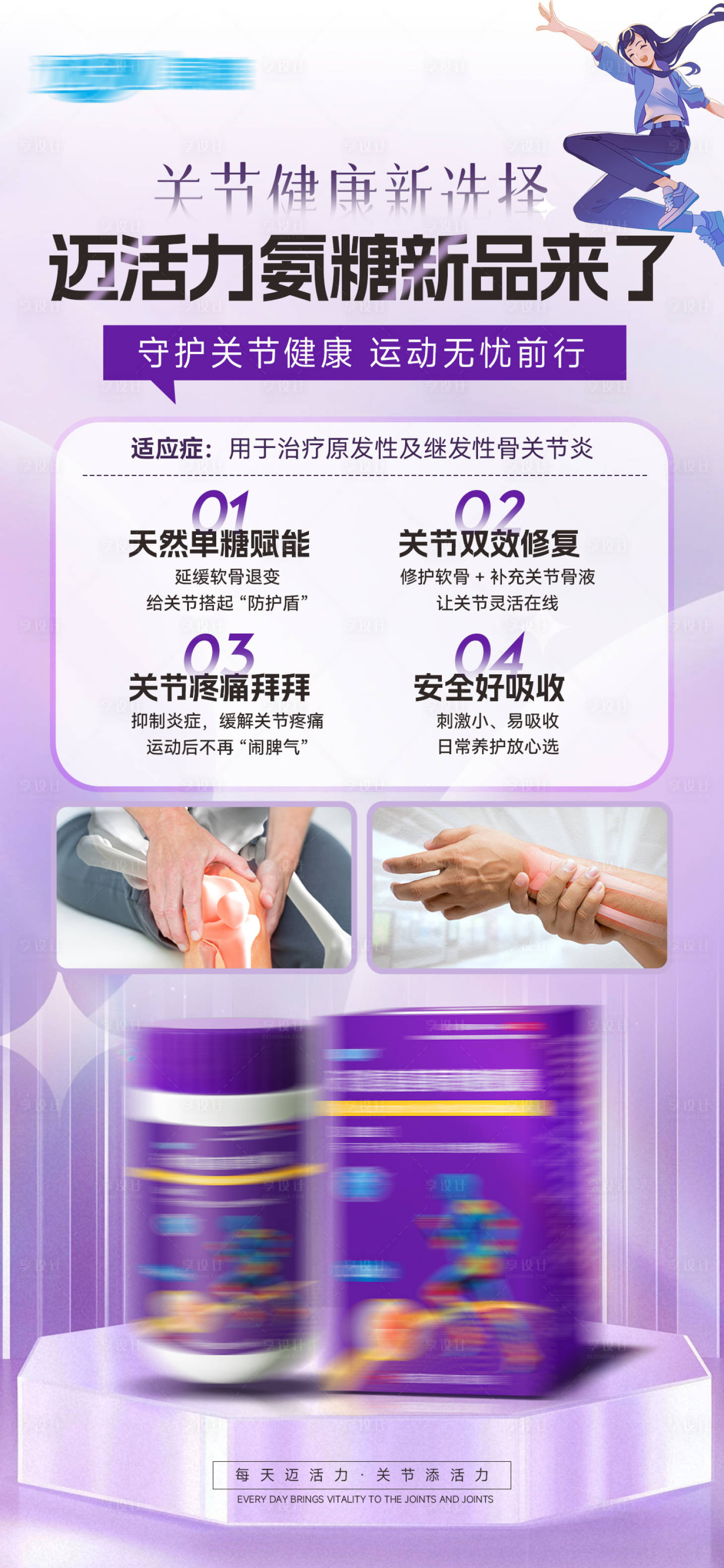 源文件下载【享设计】搜索编号：76500031805456604【关节健康海报】