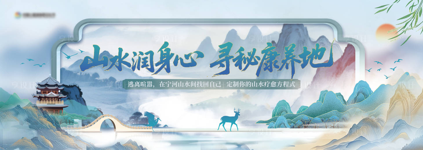 源文件下载【享设计】搜索编号：97550032028174268【养老地产山水活动展板】