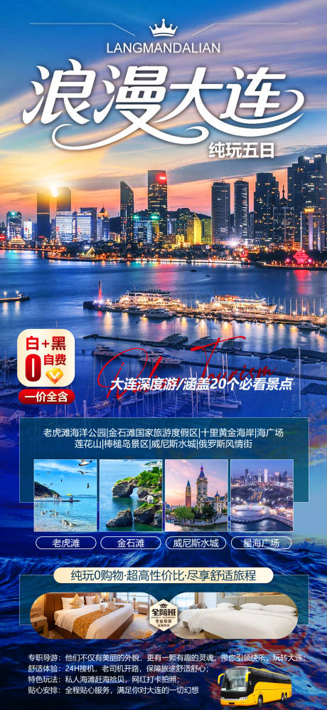源文件下載【享設(shè)計(jì)】搜索編號(hào)：30430032184659159【浪漫大連夜景長(zhǎng)圖海報(bào)】