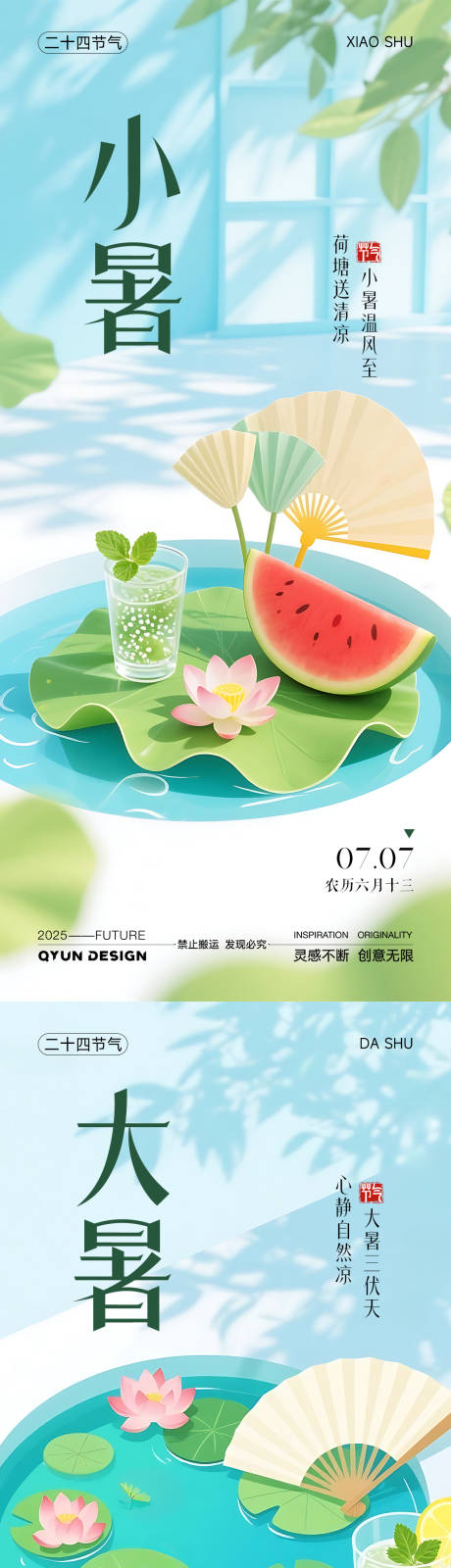 源文件下载【小暑大暑节气系列海报】编号：58010031702356785