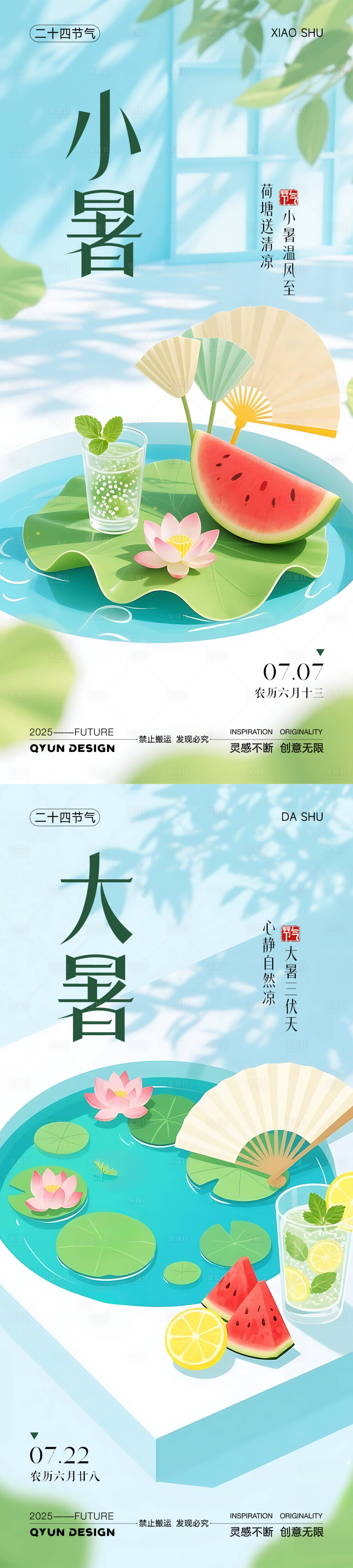 源文件下載【享設計】搜索編號：58010031702356785【小暑大暑節氣系列海報】