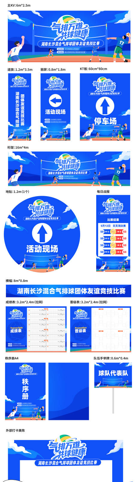源文件下載【享設計】搜索編號：88490032216184516【氣排球運動賽事活動物料】