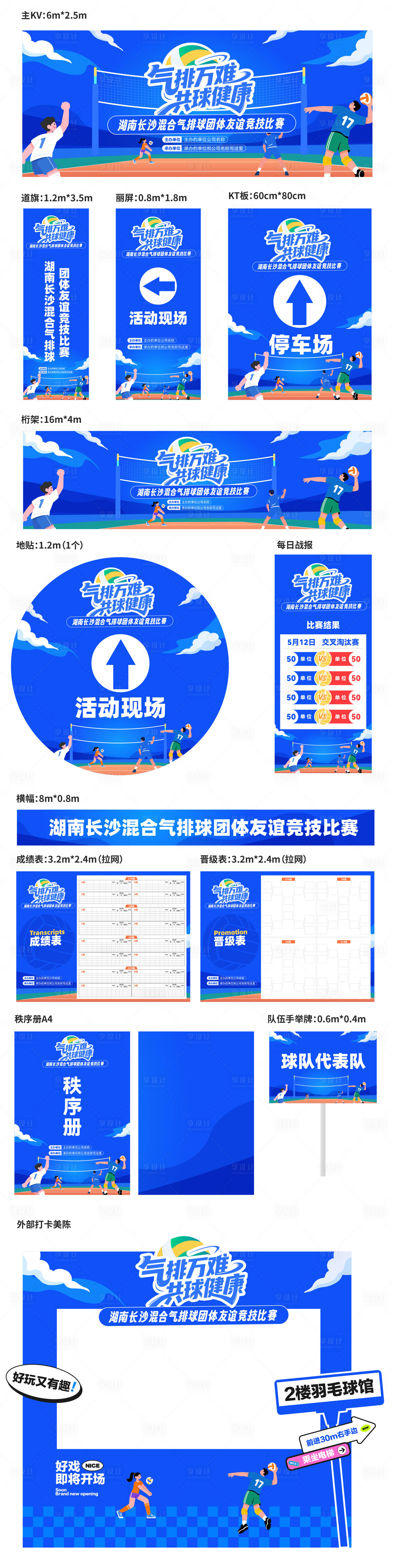源文件下載【享設計】搜索編號：88490032216184516【氣排球運動賽事活動物料】