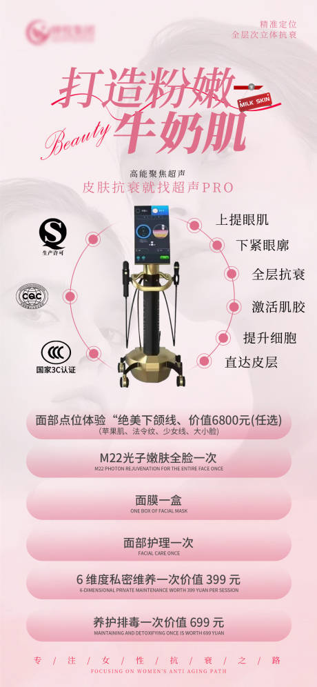 源文件下載【醫(yī)美打造粉嫩牛奶肌儀器海報】編號：89130031788591718