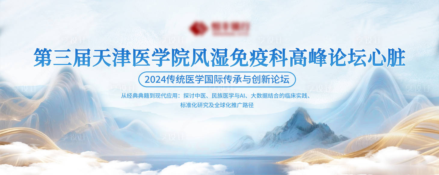 源文件下载【享设计】搜索编号：47520032253962854【中国风医疗山水会议活动背景板】