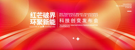 源文件下载【享设计】搜索编号：93450031972578650【红色科技发布会背景板】