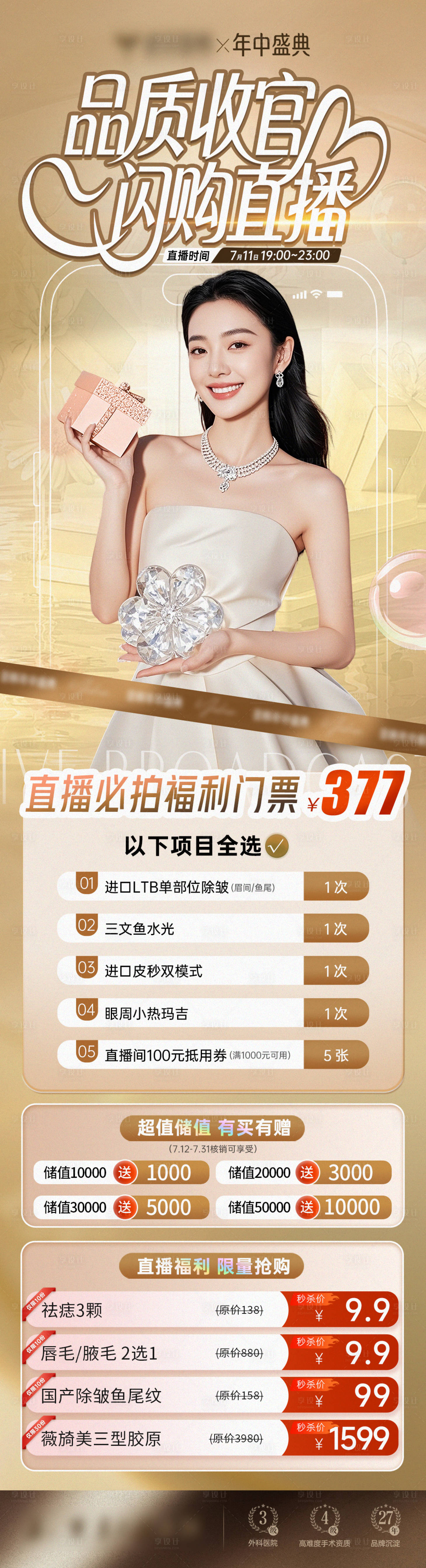 源文件下載【醫美年中盛典直播長圖】編號：11260032137585218