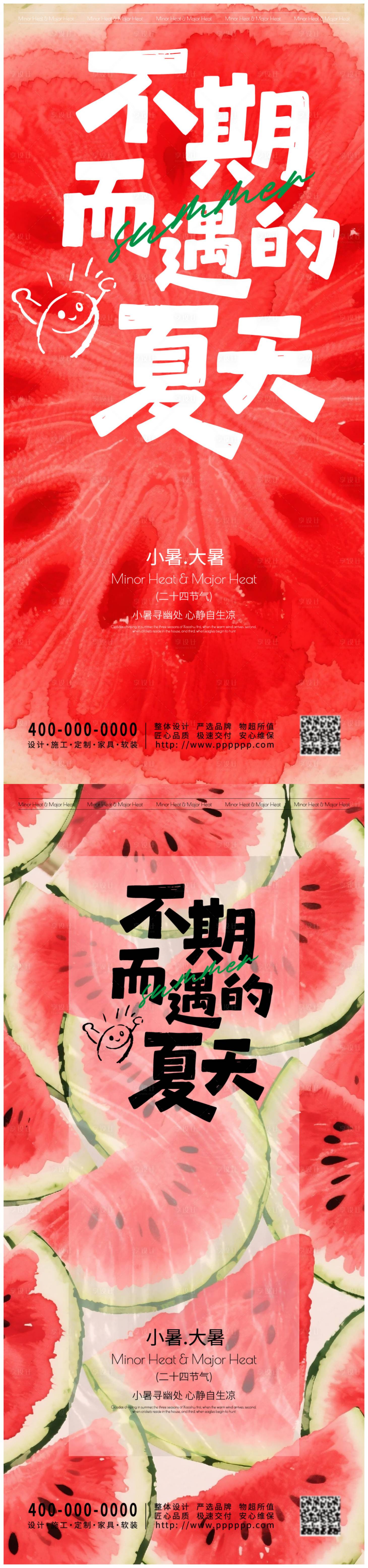 源文件下载【享设计】搜索编号：78440031713229400【大暑小暑海报】