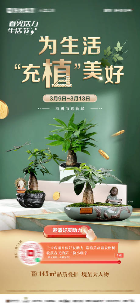 源文件下载【地产送发财树活动海报】编号：20190032199079816