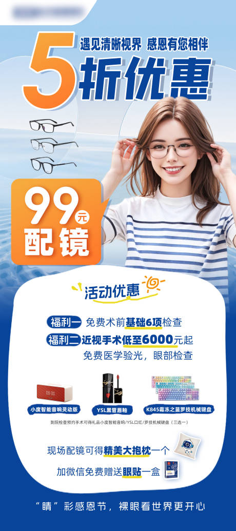 源文件下载【配镜优惠海报】编号：88080031699579289