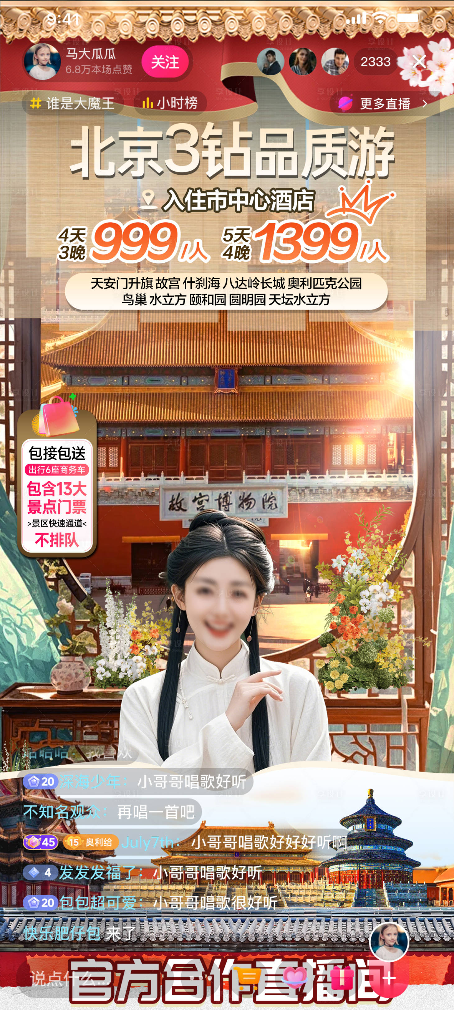 源文件下载【享设计】搜索编号：37530031788364379【北京文旅直播宣传海报】