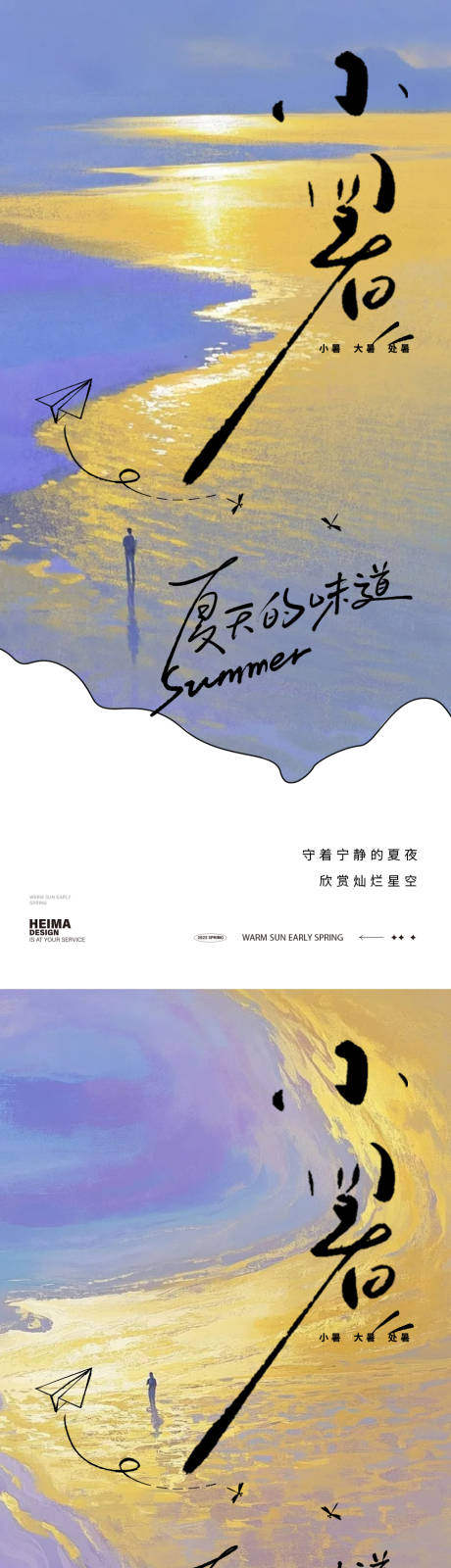 源文件下载【享设计】搜索编号：84750031683682385【小暑简约风景海报】