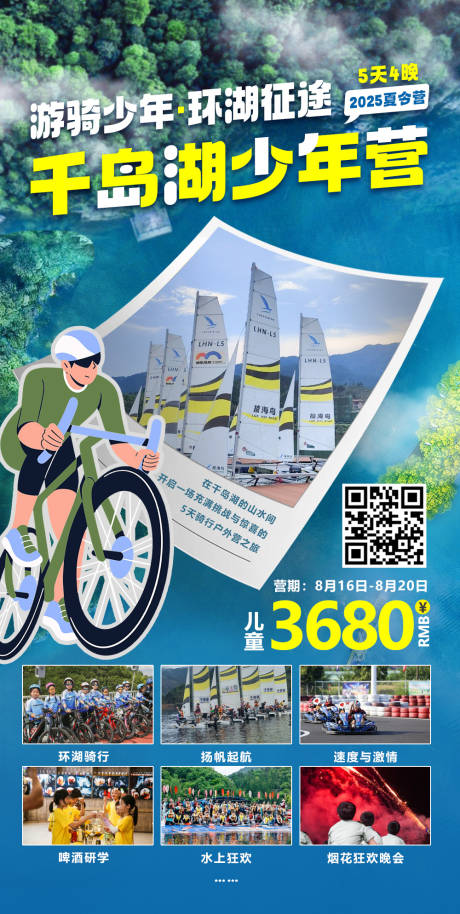 源文件下载【千岛湖少年营海报】编号：34030032088853772