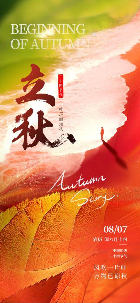 源文件下载【立秋节气海报】编号：82670031908286435
