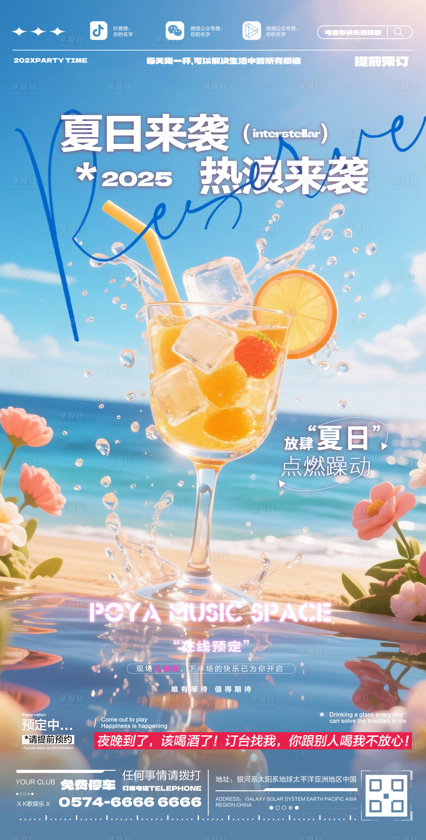 源文件下载【享设计】搜索编号：90990032151565092【酒吧夏日预订宣传海报】