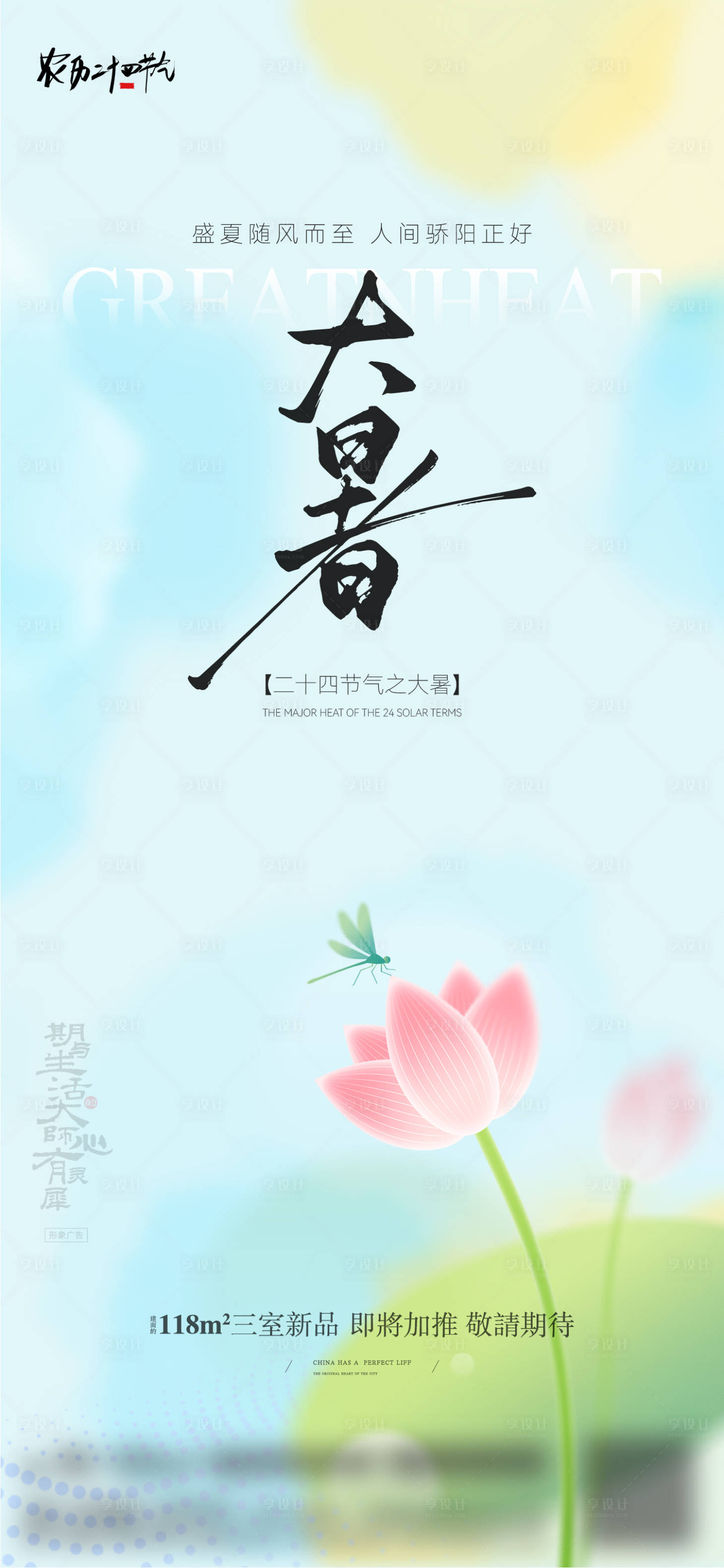 源文件下載【享設計】搜索編號：33570031870886461【大暑節氣海報】