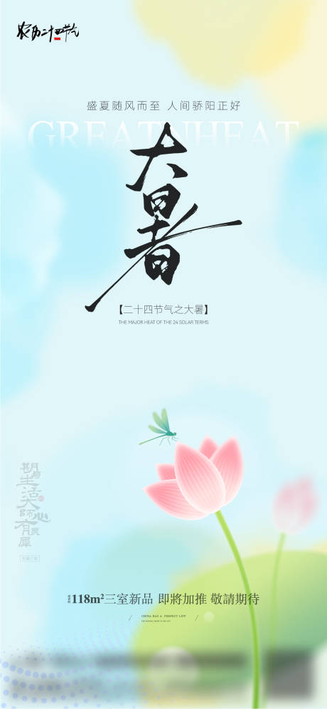大暑节气海报