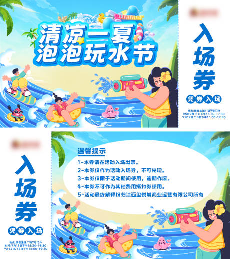 源文件下載【享設計】搜索編號：48410031801895562【夏日泡泡玩水節活動門票】