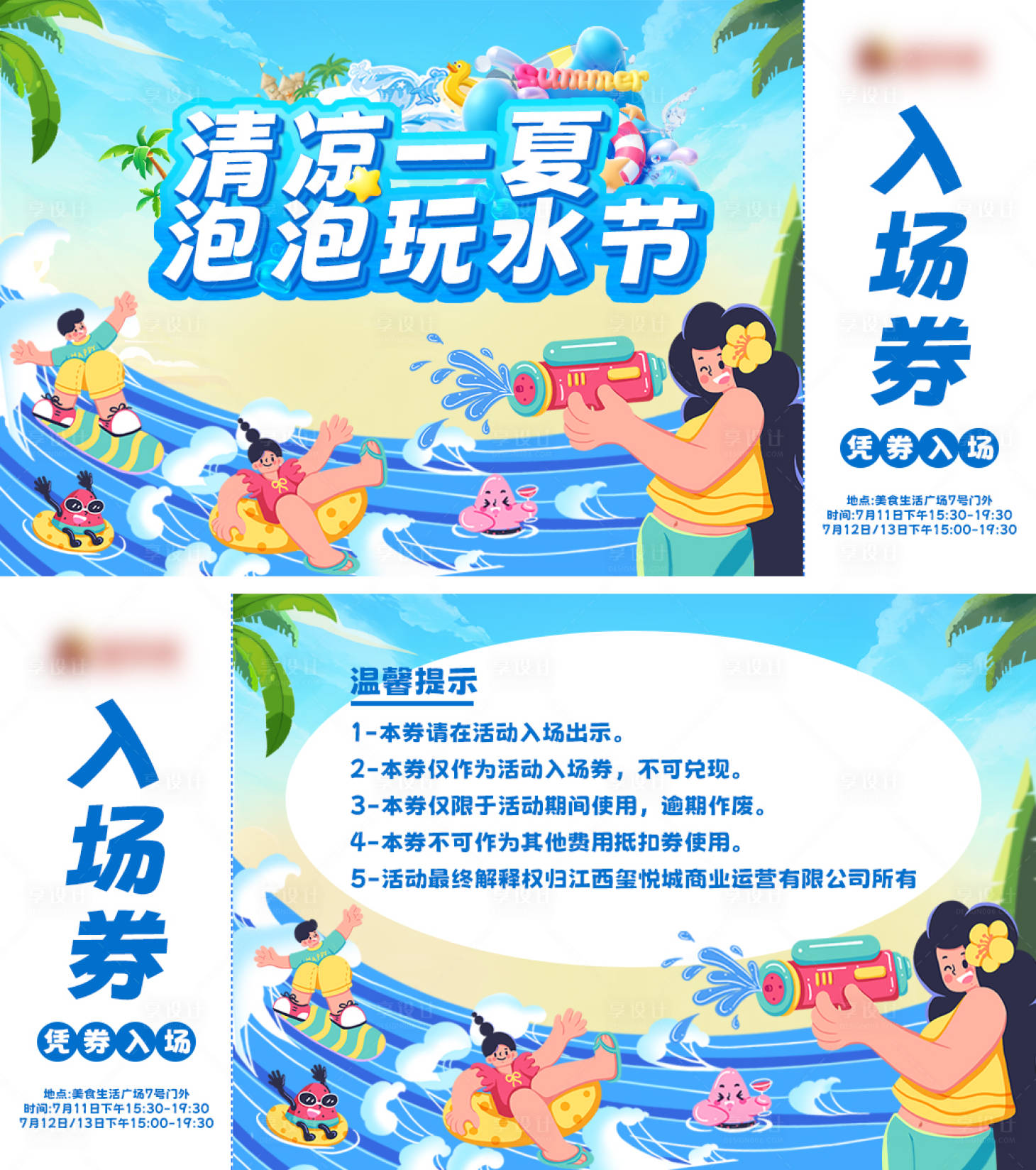 源文件下載【享設計】搜索編號：48410031801895562【夏日泡泡玩水節活動門票】