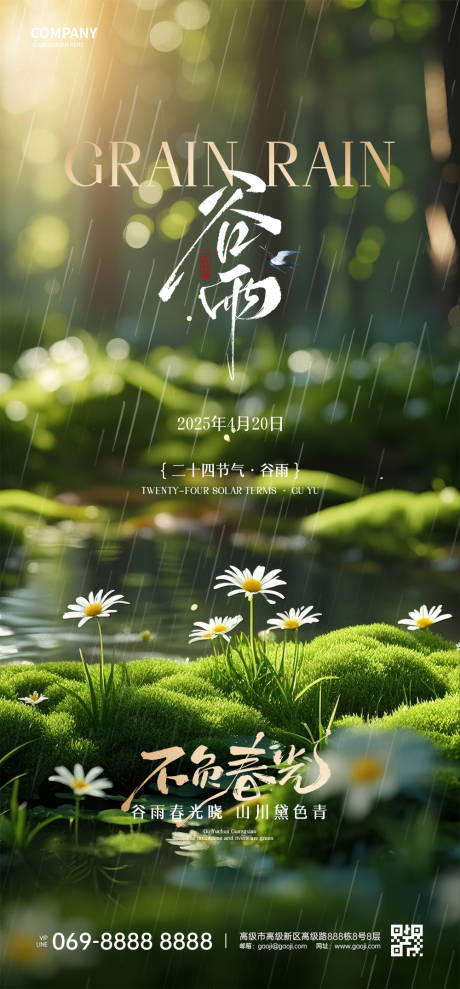 源文件下載【享設(shè)計(jì)】搜索編號(hào)：59290031889263336【谷雨節(jié)氣海報(bào)】