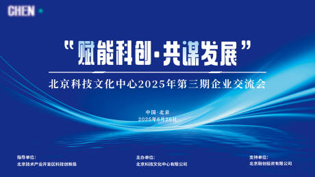 源文件下载【赋能科创共谋发展交流会活动背景板】编号：24050031881694087