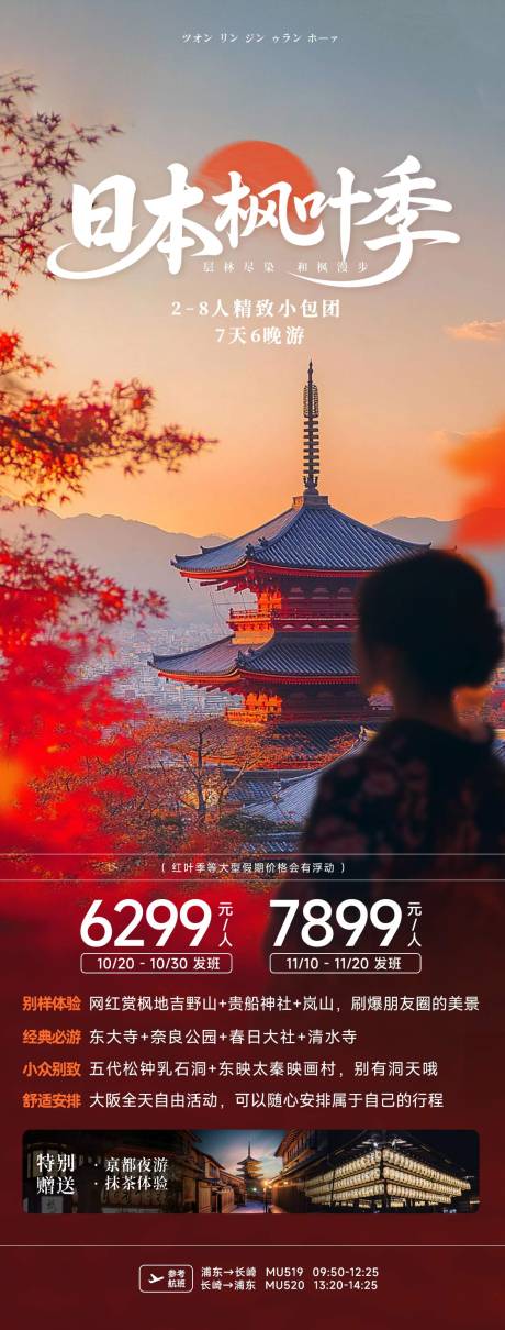 源文件下载【日本枫叶季旅游海报】编号：43210031757901853