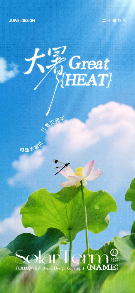 源文件下載【享設(shè)計(jì)】搜索編號(hào)：40930031758115850【地產(chǎn)大暑節(jié)氣海報(bào)】