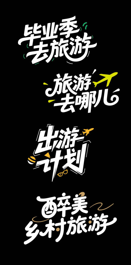 源文件下载【享设计】搜索编号：49970032209338445【旅游文字标题设计】
