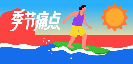 源文件下載【享設計】搜索編號：37270031950368700【沖浪夏日太陽矢量插畫】