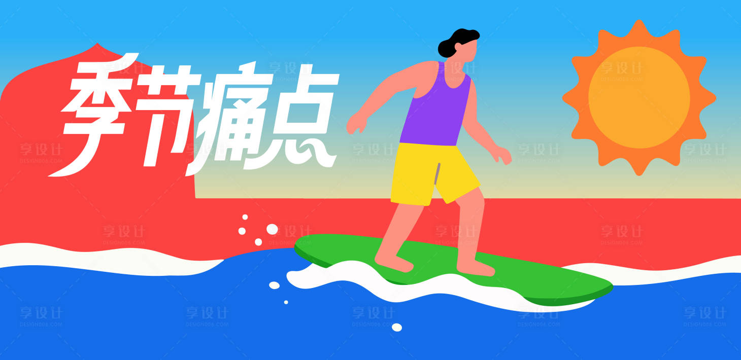 源文件下載【享設計】搜索編號：37270031950368700【沖浪夏日太陽矢量插畫】