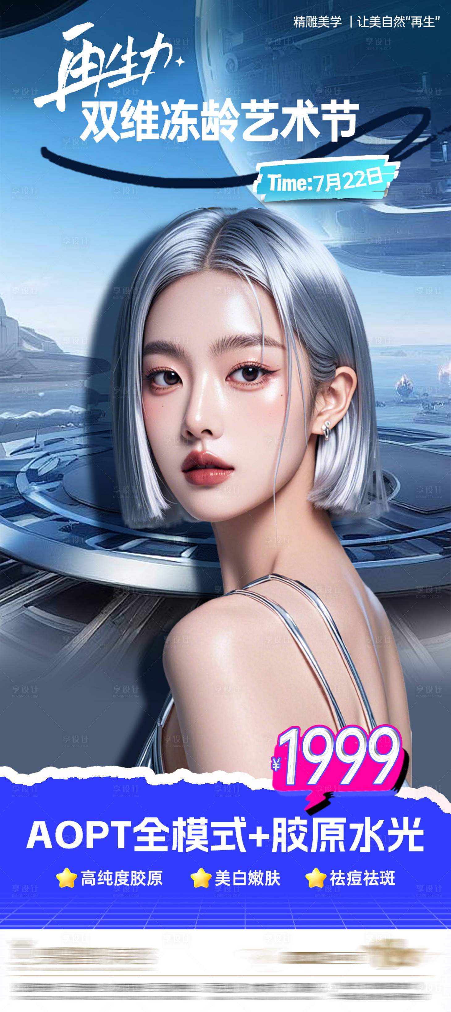 源文件下载【享设计】搜索编号：34770031979539553【医美活动图】
