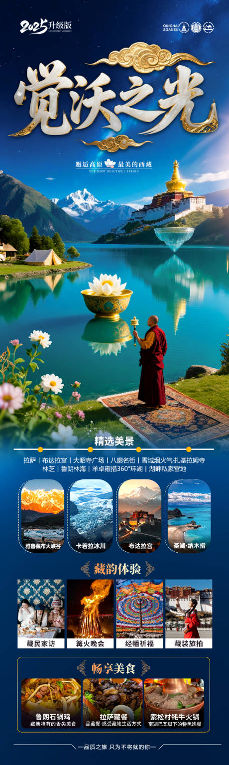 源文件下载【西藏旅游海报】编号：43230031707468203