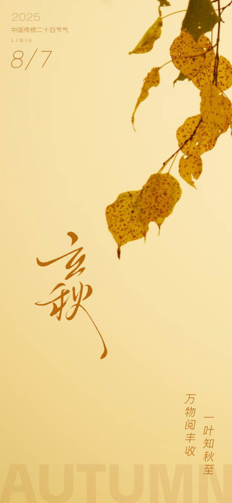 源文件下载【享设计】搜索编号：10170032259454145【立秋海报】