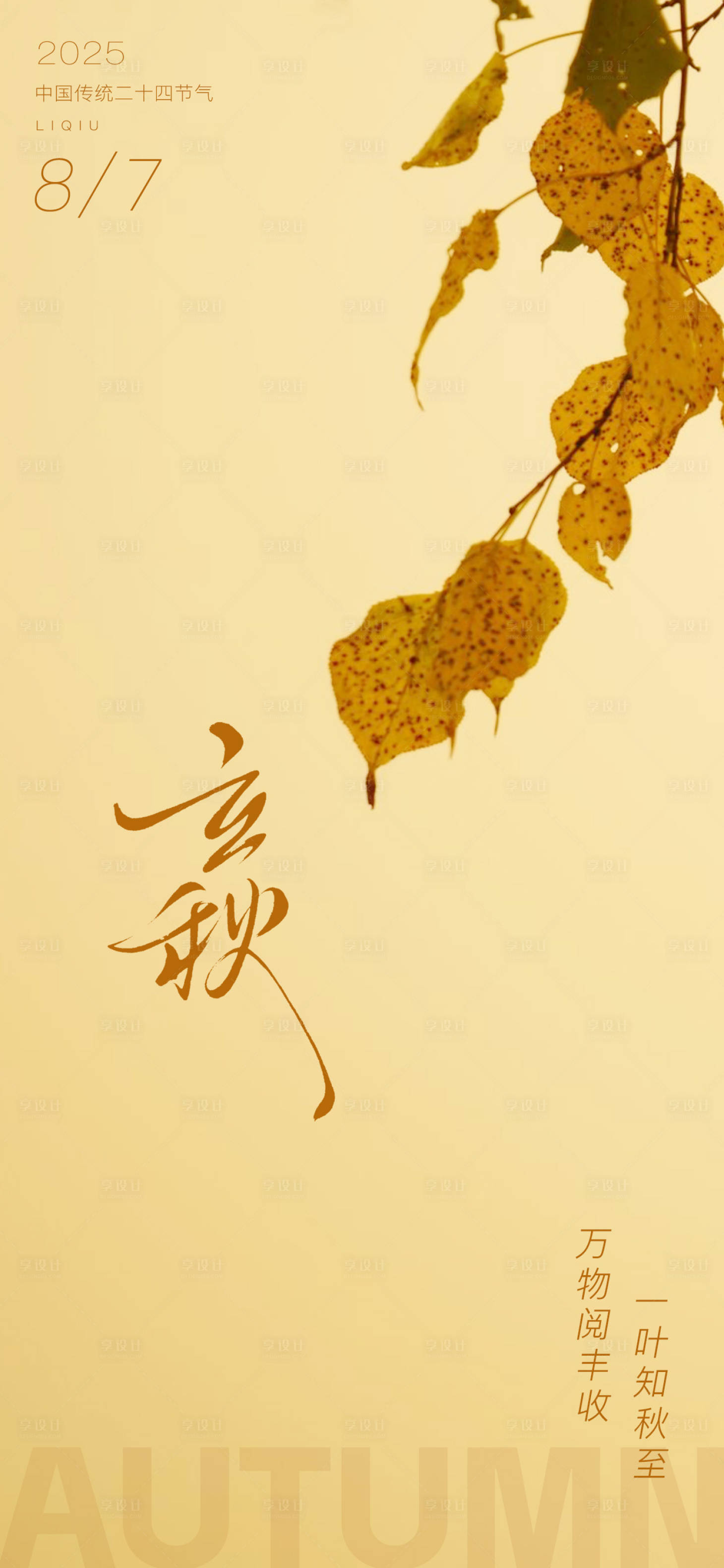 源文件下载【享设计】搜索编号：10170032259454145【立秋海报】