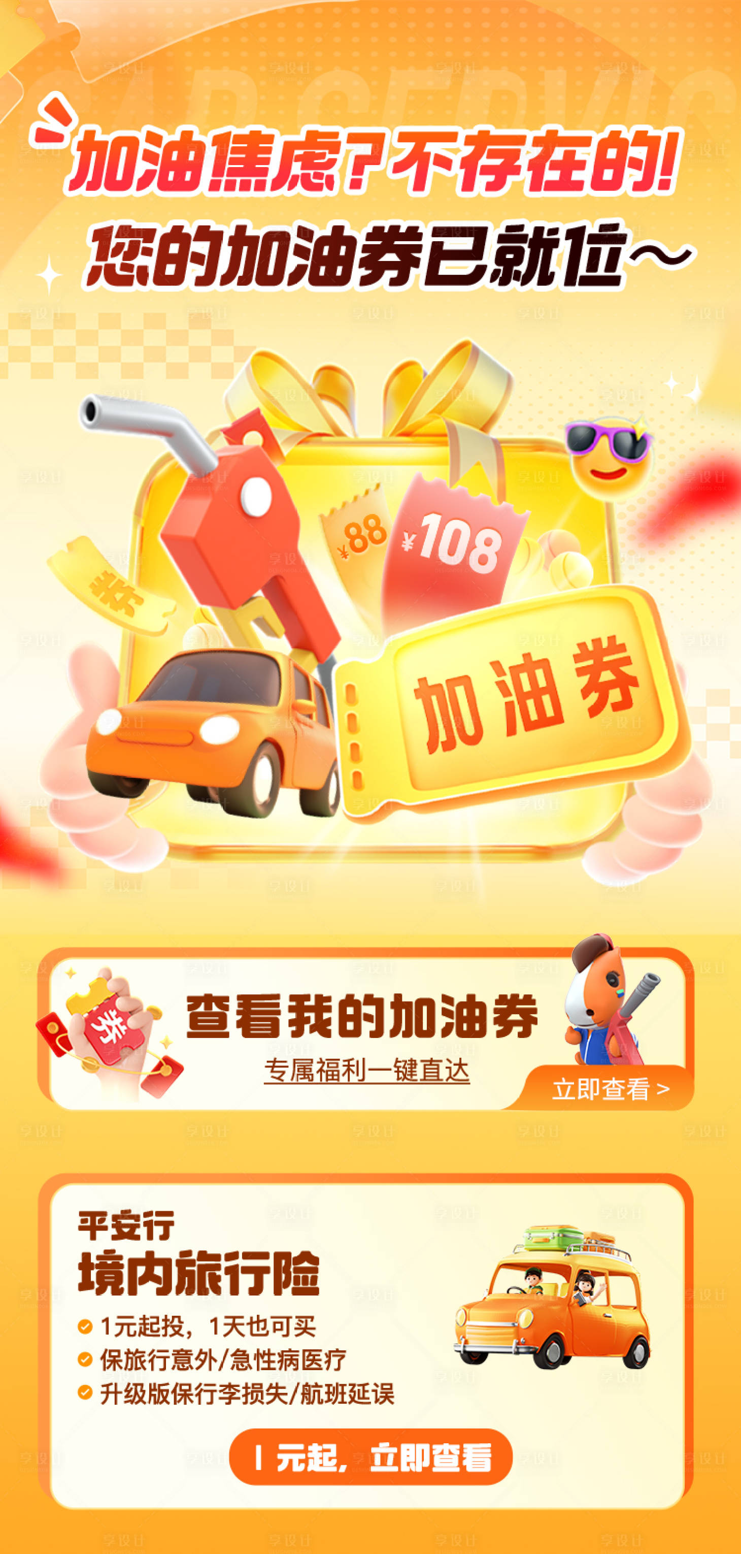 源文件下载【保险加油券海报】编号：64900032203555637