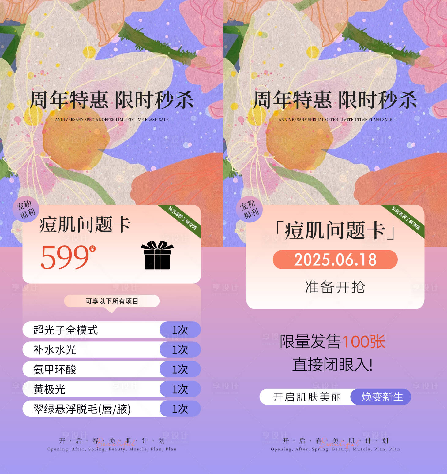 源文件下載【享設計】搜索編號：19570032015487965【痘肌問題卡海報】