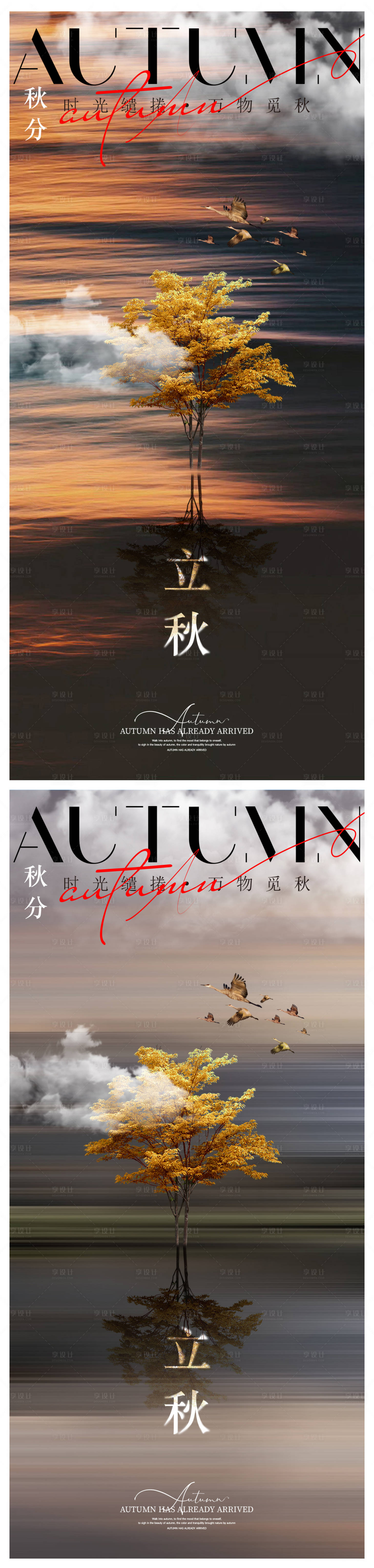 源文件下載【享設計】搜索編號：46450032234787286【立秋秋風節氣系列海報】