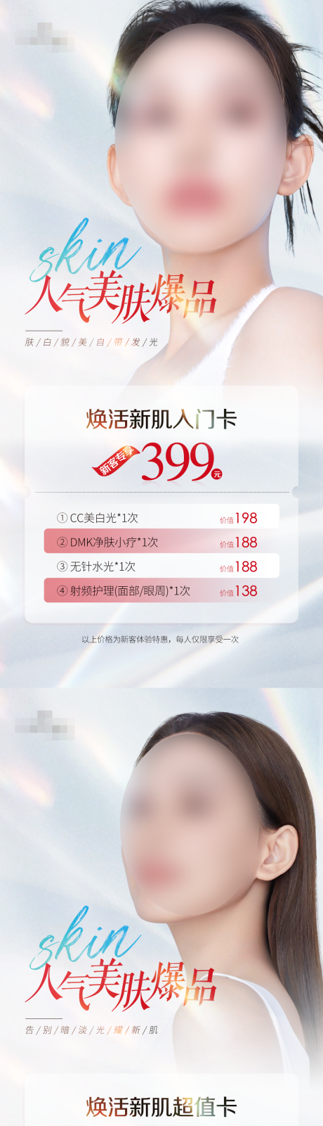 源文件下载【美肤爆品套餐卡海报】编号：23260031862982089