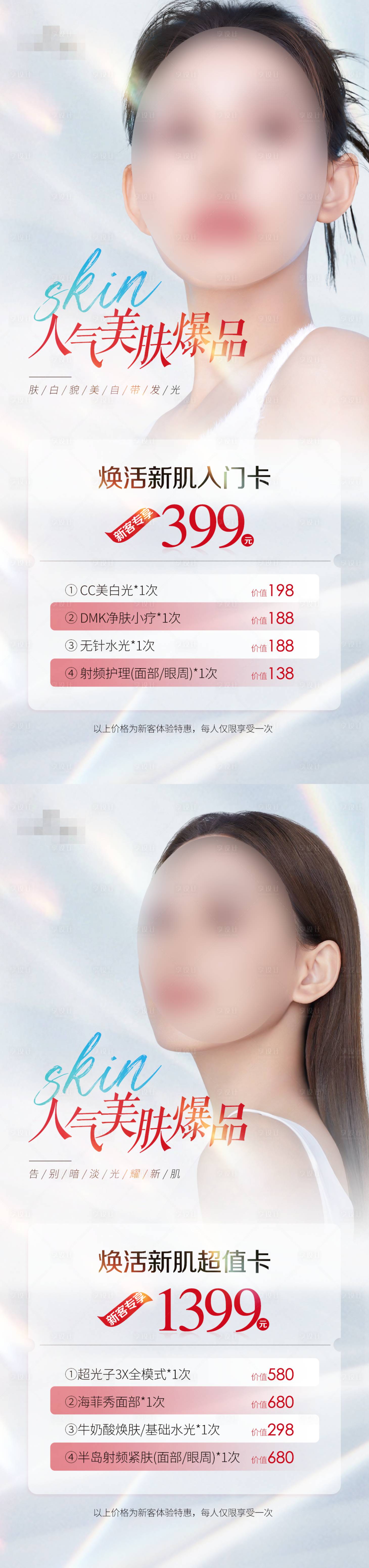 源文件下載【享設計】搜索編號：23260031862982089【美膚爆品套餐卡海報】