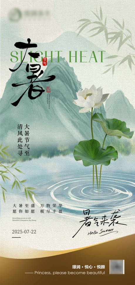 源文件下載【美業大暑二十四節氣海報】編號：95870032005237423