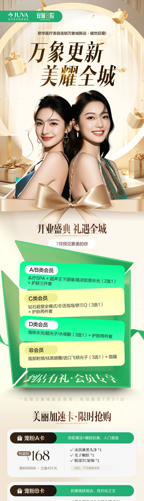 源文件下载【医美开业活动长图】编号：61660031758768010