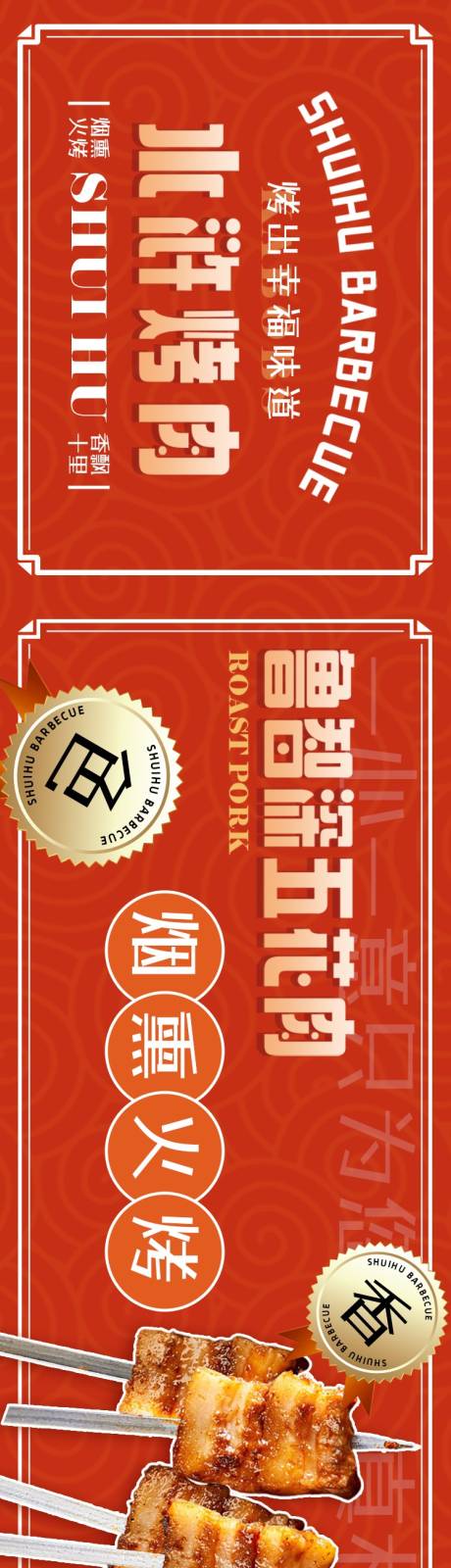 源文件下載【享設計】搜索編號：11610032018756343【大眾點評美團烤肉燒烤五圖長圖海報】