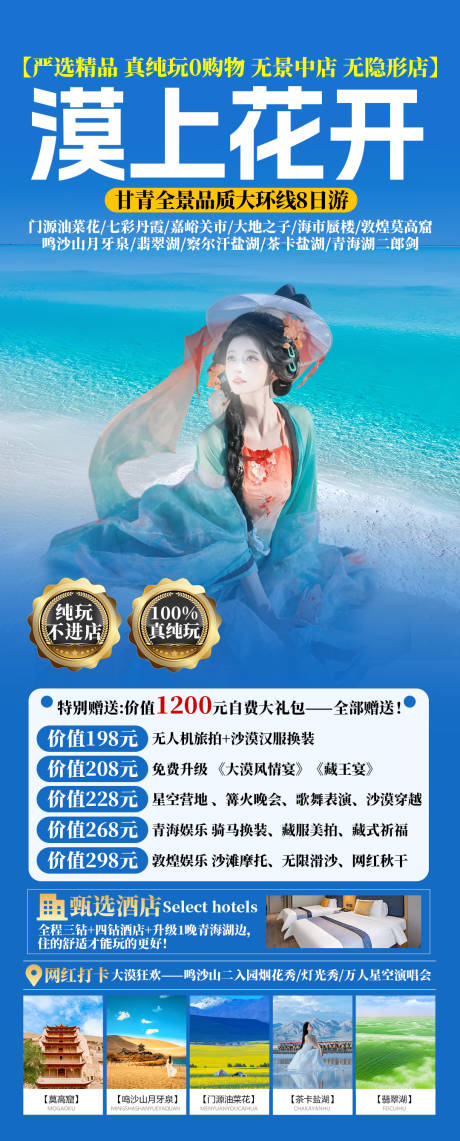 源文件下載【享設計】搜索編號：99390032061417299【漠上花開甘青旅游】