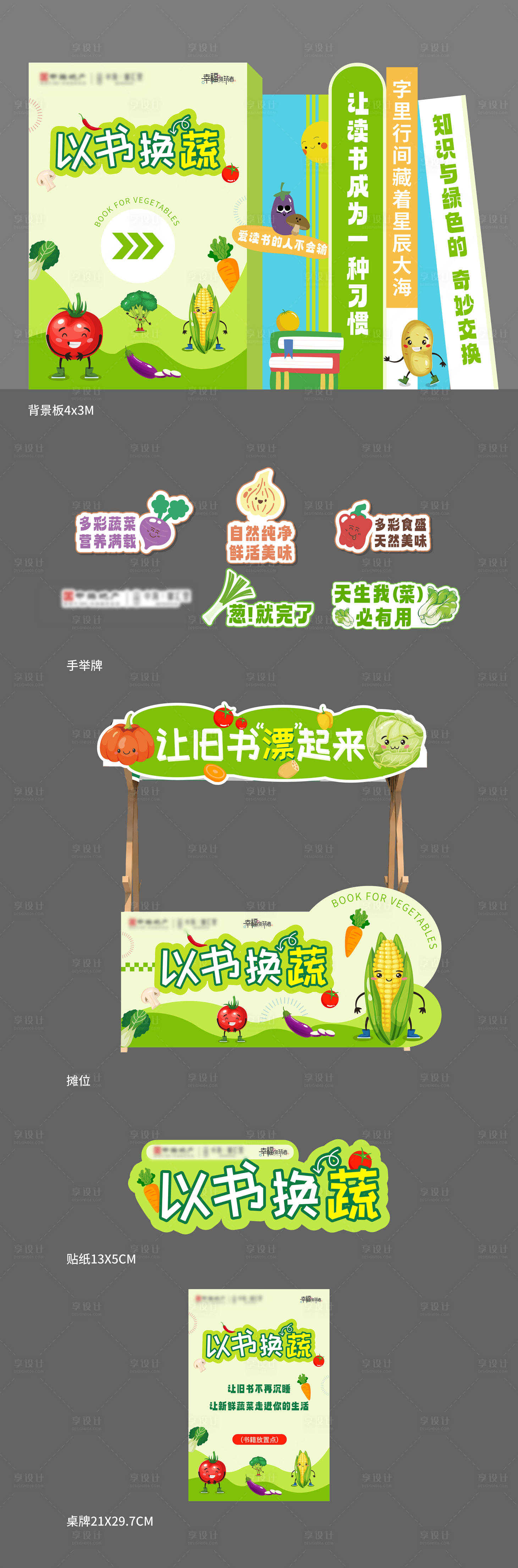 源文件下载【享设计】搜索编号：86450032179861374【以书换蔬菜活动物料】
