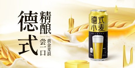 德式精酿啤酒海报展板