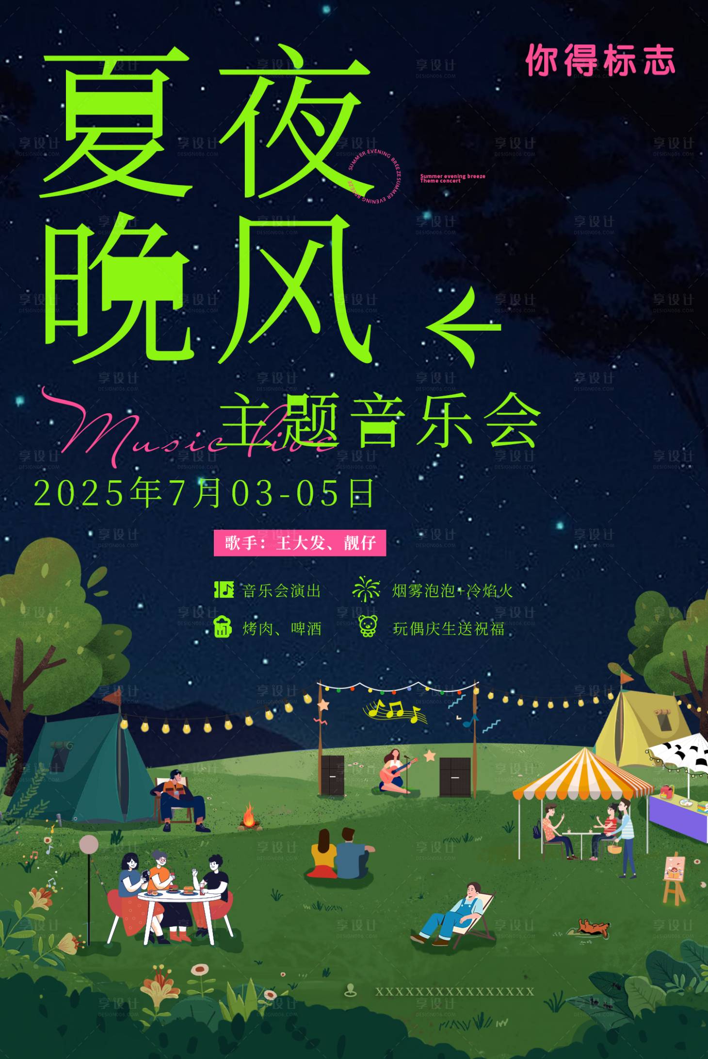 源文件下載【享設計】搜索編號：67230031677029841【夏夜晚風露營插畫星空露營】